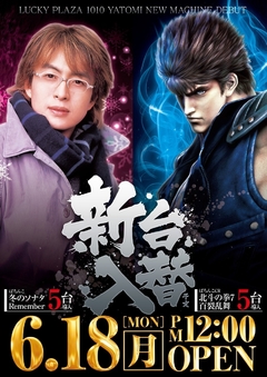 6.18 月曜日 新台入替 昼12時OPEN