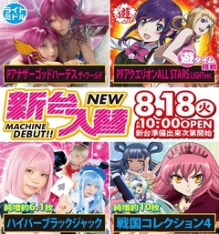 8月18日(火)新台入替!!