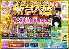 8月24日(火)新台入替