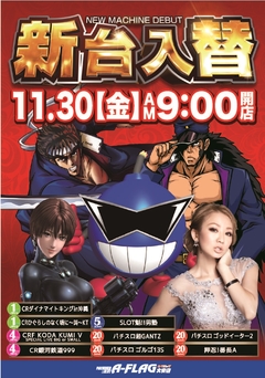 11月30日新台入替!(^O^)午前9時オープン!