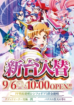 新台入替9.6(火)稼働開始!10時OPEN!