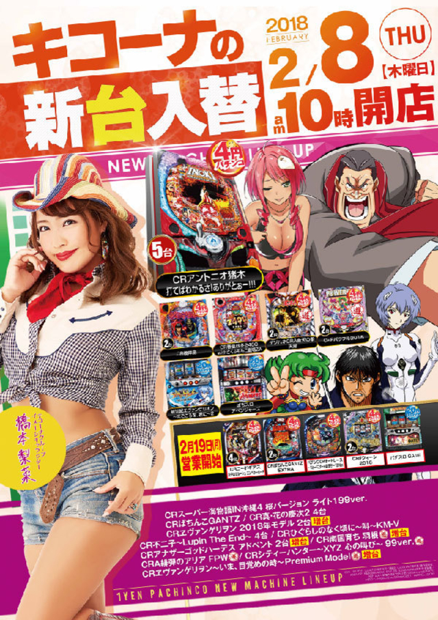 新台入替初日！