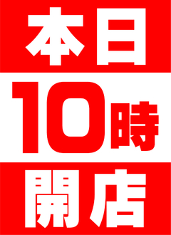 本日10時OPEN!