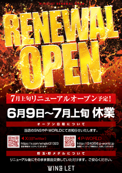 7月上旬 リニューアルオープン!