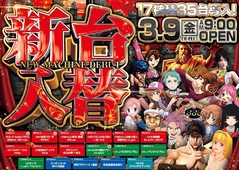 3月9日新台入替!!