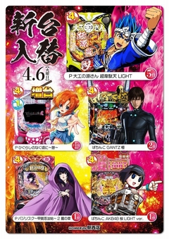 4/6(火)新台入替!朝9時オープン!