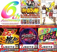 HEYは6月で6周年! 新台情報&今週の予定