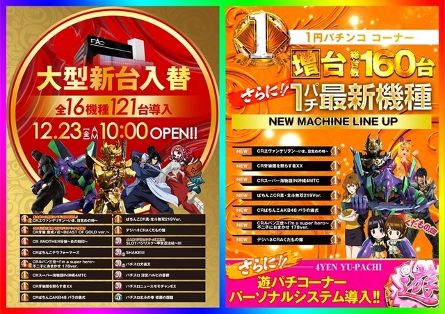 □■□12/23［金］ 新台入替＆リニューアルオープン!!□■