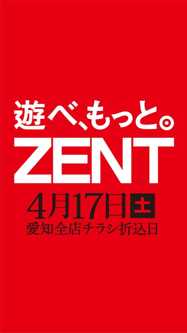 ◆4月17日（土）チラシ折込日！朝9時開店◆