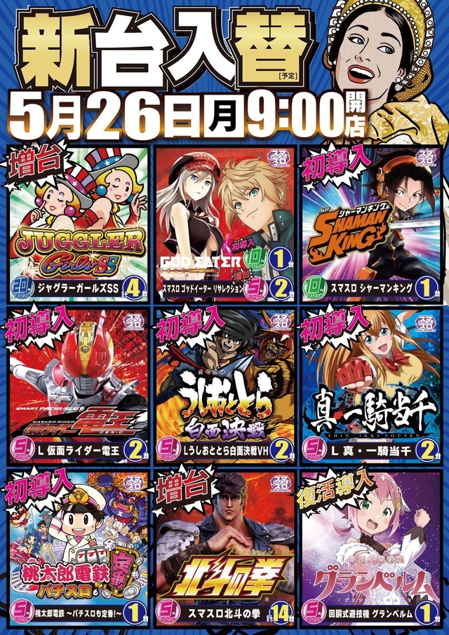 ５月２６日★朝９時開店★新台入替★