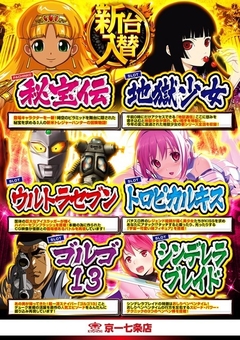 ◇◆9月19日は最新台導入日!!◆◇