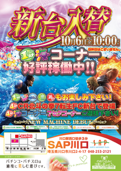 10月6日新台入替!!