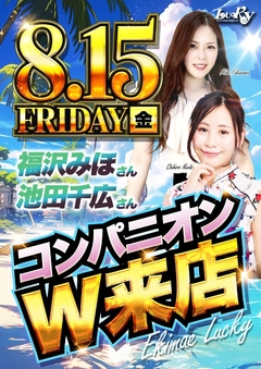 8月15日『コンパニオン来店』