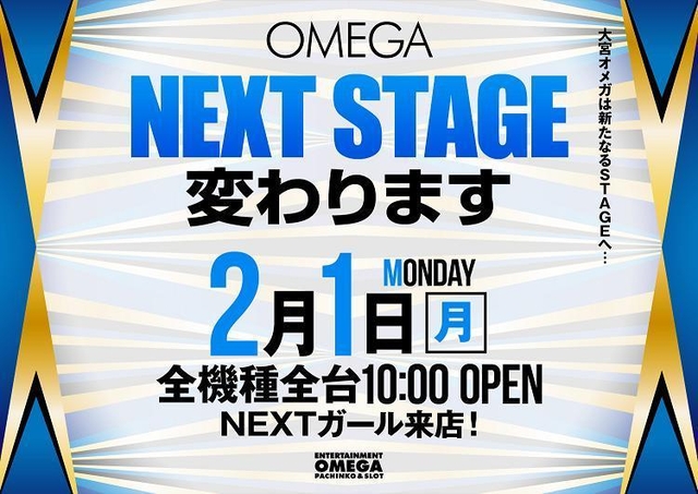 大宮オメガ変わります