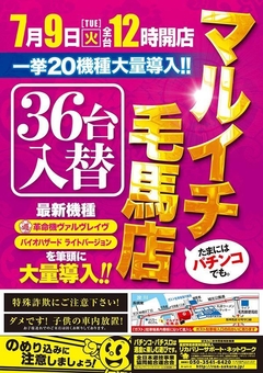 新台入替 第一弾!