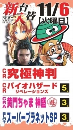 11月度最新台導入第@弾‼
