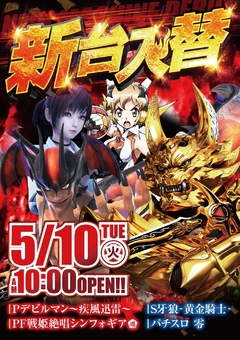 新台入替5.10(火)稼働開始!10時OPEN!