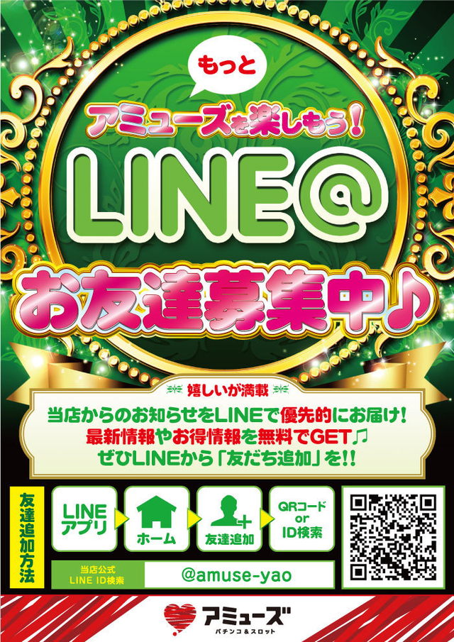 アミューズ八尾店　LINE@速報！！