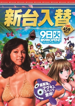 ◆新台入替12機種45台導入!朝9時開店◆