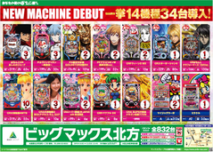 ★3月7日(水)新台入替オープン!!14機種34台