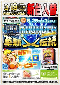 新台入替