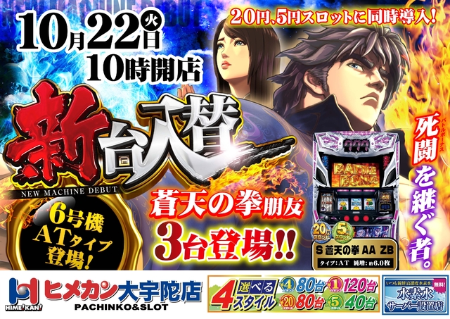 10月新台入替第2弾!!