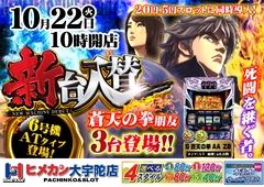 10月新台入替第2弾!!