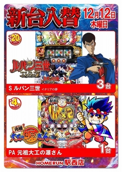 12月12日(木)新台入替!朝9時オープン!