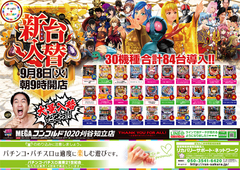 9月12日【土曜日】朝9時オープン!最新台導入完了!