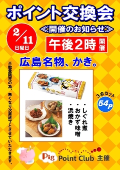 ≪ポイント交換会≫開催のお知らせ
