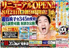 8月21日(土)新店長就任第7弾!遊技台椅子全台変更!
