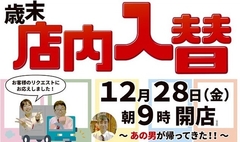 歳末店内入替!!
