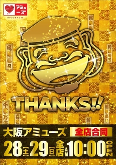 ☆28日☆ 大阪アミューズ全店一斉10時開店!