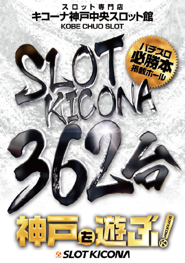 7月14日(木)神戸中央スロ館でスロット旋風を巻き起こせ!