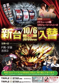 ☆★10月6日【火】新台入替AM10時OPEN(#^.^#)