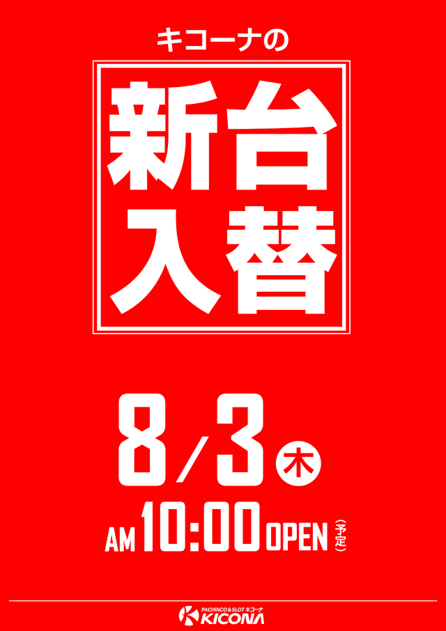 本日８月２日（水）新台入替準備の為お休みさせて頂きます