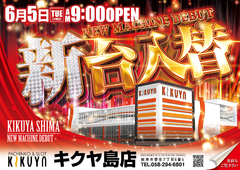 6月5日 新台入替初日!