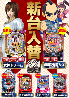 9月21日【火】パチンコ新台入替!