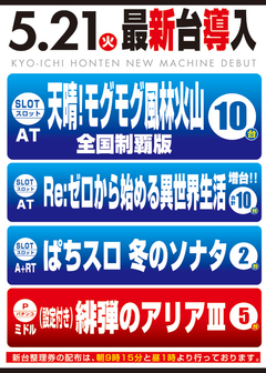 5月新台入替第U弾!!