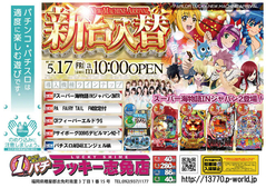 5月17日(金)新台入替あさ10時オープン!