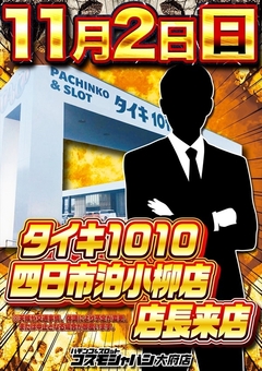 【タイキ1010四日市泊小柳店の店長】さん来店♪