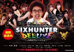 新番組「シックスハンター デラックス」 放送開始!