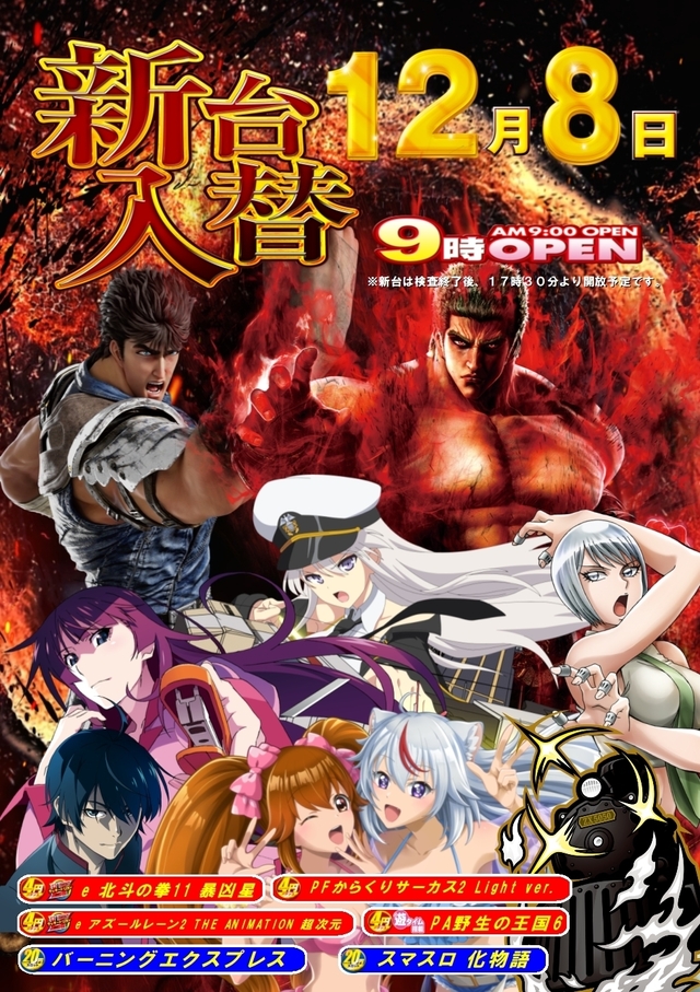 新台入替朝９時オープン！