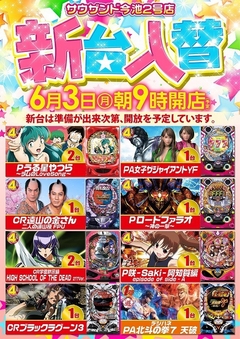 6月3日(月)新台入替!朝9時開店♪
