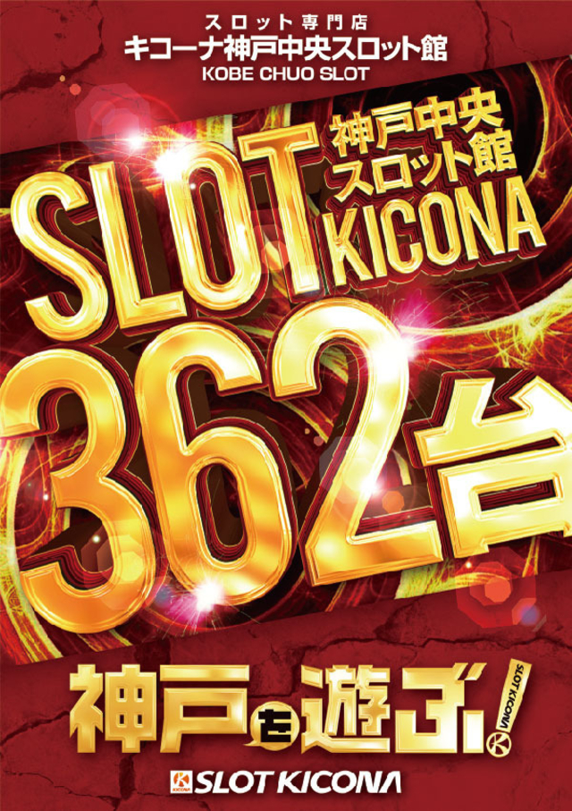 7月16日(木)神戸中央スロ館へ集え!