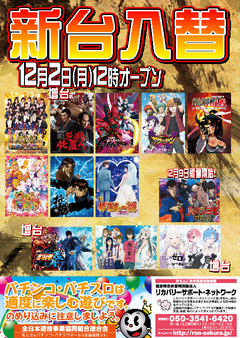 【新台入替】