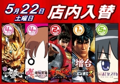 店内入替!!新台計5機種!!