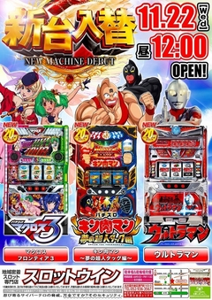 ■=新台入替=■☆11月22日(水)☆昼12時オープン!