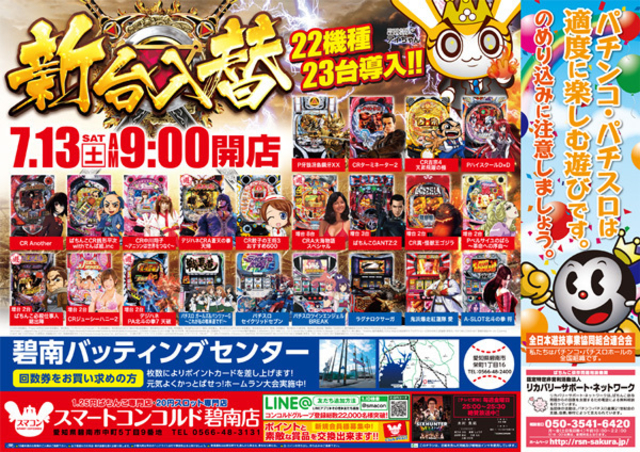 7月13日(土)新台入替!朝9時開店!