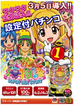 1パチ海シリーズに設定付パチンコ沖縄2導入!!